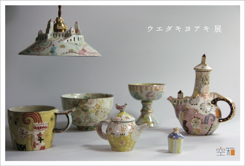 ウエダキヨアキ 展 | 個展なび